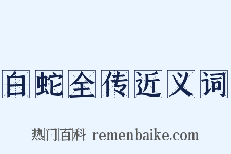 白蛇全传近义词是什么意思的图片